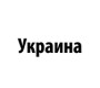 Украина