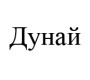 Дунай